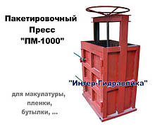 Пакетировочный Пресс для пластиковой бутылки картона макулатуры бумаги пленки и прочих отходов