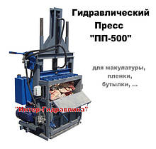 Пресс 6 тонн для макулатуры ПЭТ пластика и пленки