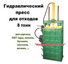 Пресс 8 тонн для отходов бумаги картона пластиковой бутылки