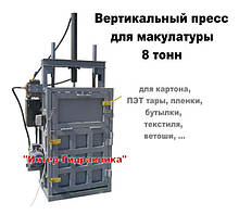 Прес 8 тонн для макулатури картону ПЕТ тари плівки