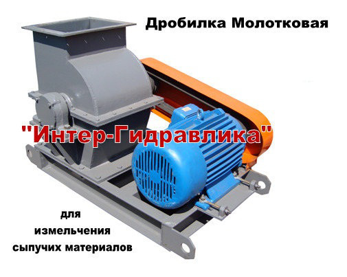 Молотковая Дробилка-Измельчитель УМС-10 производительностью 10 тонн в час