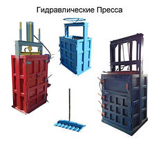 Пресса гидравлические Макулатурные
