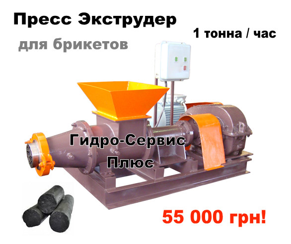 Прес Екструдер для виготовлення брикетів з бурого вугілля, торфу лігніну