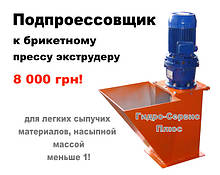 Подпрессовщик к брикетному прессу экструдеру