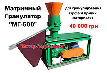 Матричний Гранулятор МГ-500 для гранулювання торфу